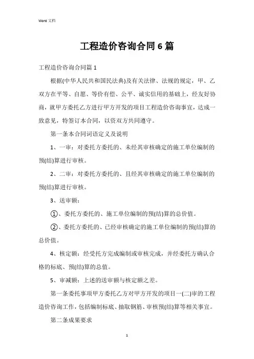 工程造价咨询合同6篇