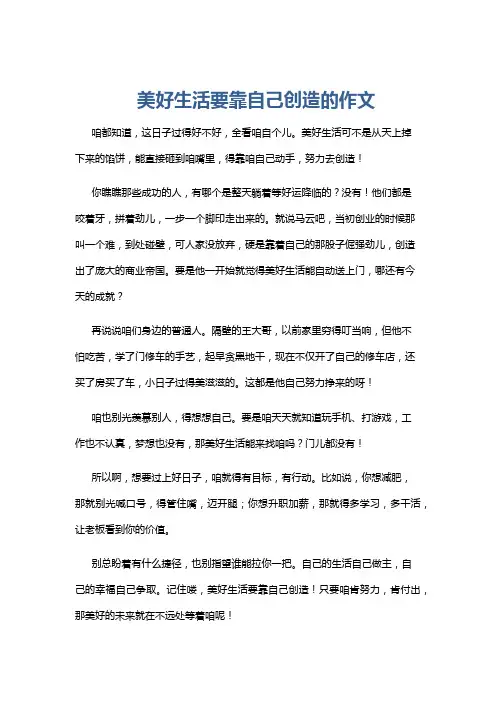 美好生活要靠自己创造的作文