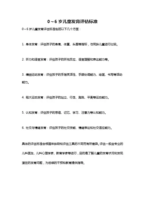 0～6岁儿童发育评估标准