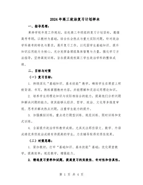 2024年高三政治复习计划样本（二篇）