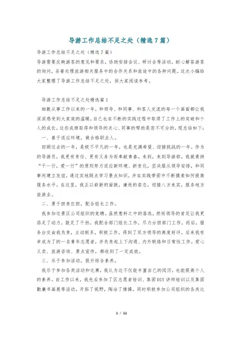 导游工作总结不足之处(精选7篇)
