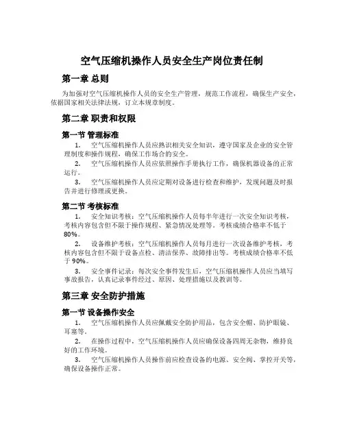 空气压缩机操作人员安全生产岗位责任制