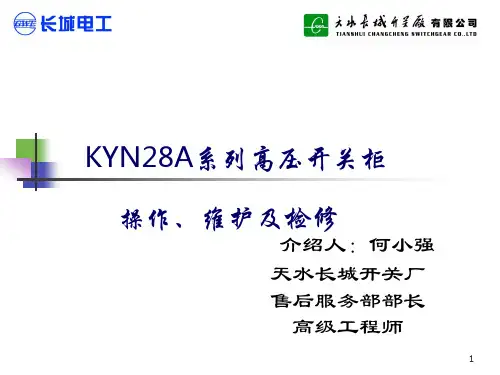 KYN28A开关柜知识用户培训ppt课件