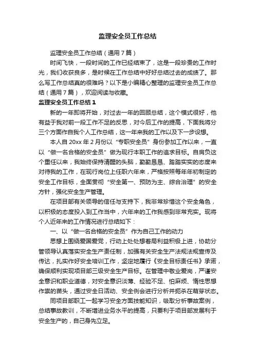 监理安全员工作总结（通用7篇）