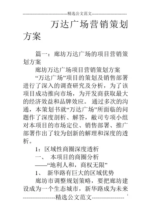 万达广场营销策划方案.doc