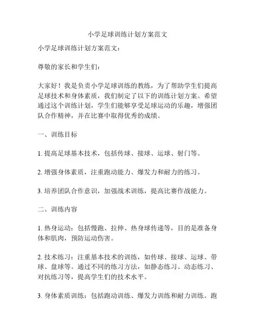 小学足球训练计划方案范文