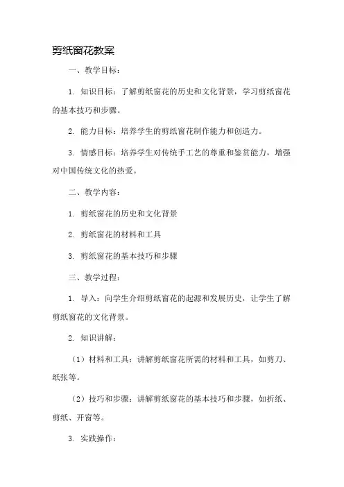 剪纸窗花教案市公开课一等奖教案省赛课金奖教案