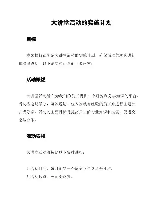 大讲堂活动的实施计划