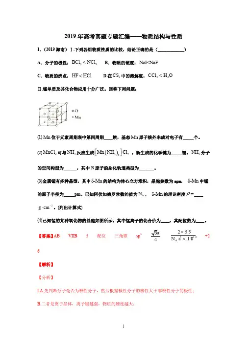 2019年高考真题专题汇编——物质结构与性质