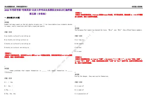 2022年考研考博-考博英语-北京大学考试全真模拟全知识点汇编押题第五期(含答案)试卷号：90