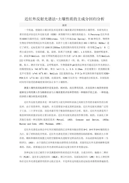 近红外反射光谱法-土壤性质的主成分回归分析-NIRS–PCR