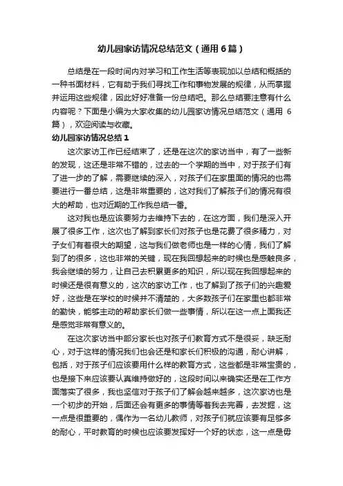 幼儿园家访情况总结范文（通用6篇）
