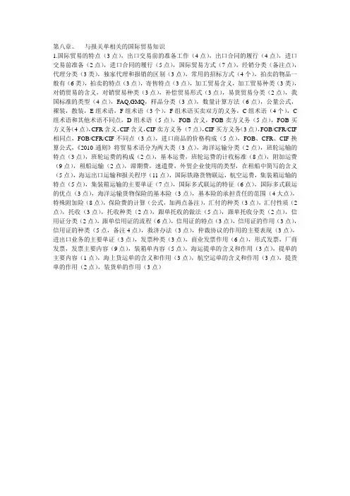2011版报关员教材知识点供背诵第八章