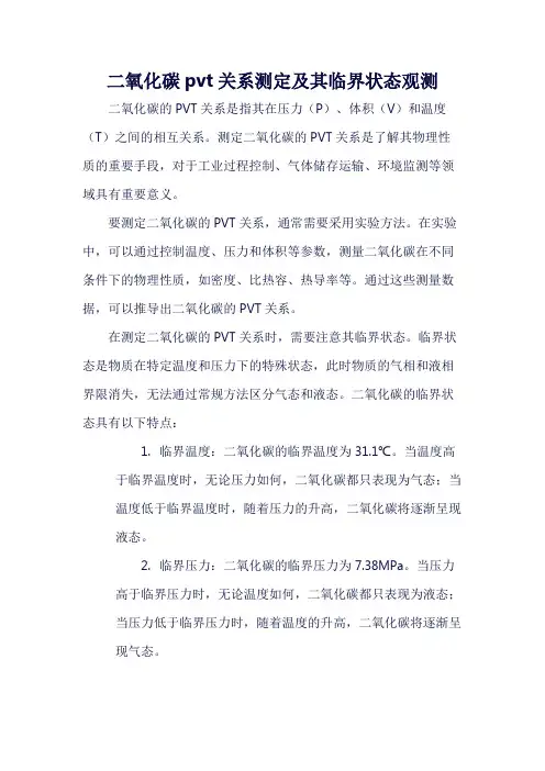 二氧化碳pvt关系测定及其临界状态观测
