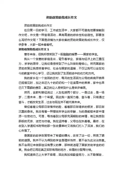 资助政策助我成长作文