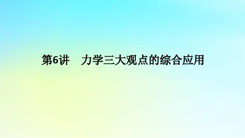 新教材2024高考物理二轮专题复习第一编专题复习攻略专题二动量与能量第6讲力学三大观点的综合应用课件