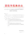 邵阳学院教务处