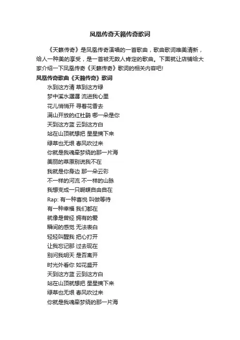 凤凰传奇天籁传奇歌词
