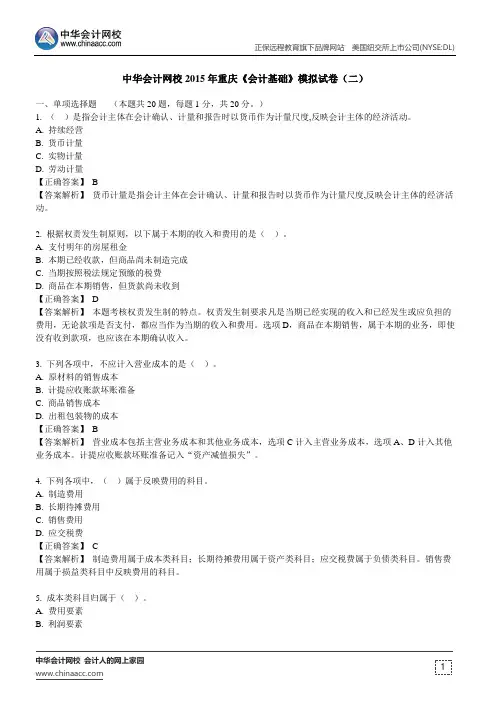中华会计网校2015年重庆《会计基础》模拟试卷(二)