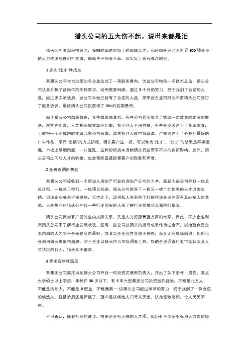 猎头公司的五大伤不起,说出来都是泪 