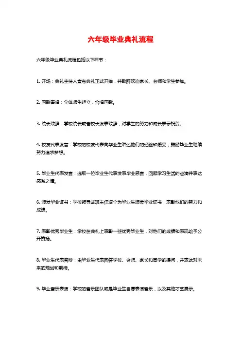 六年级毕业典礼流程