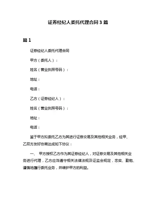 证券经纪人委托代理合同3篇