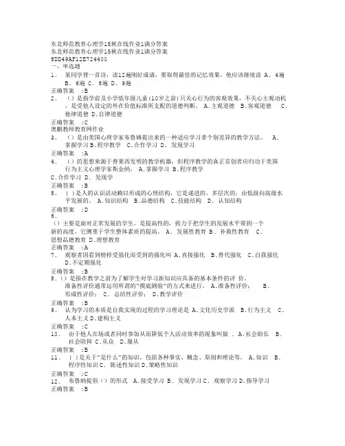 东北师范教育心理学15秋在线作业1满分满分答案