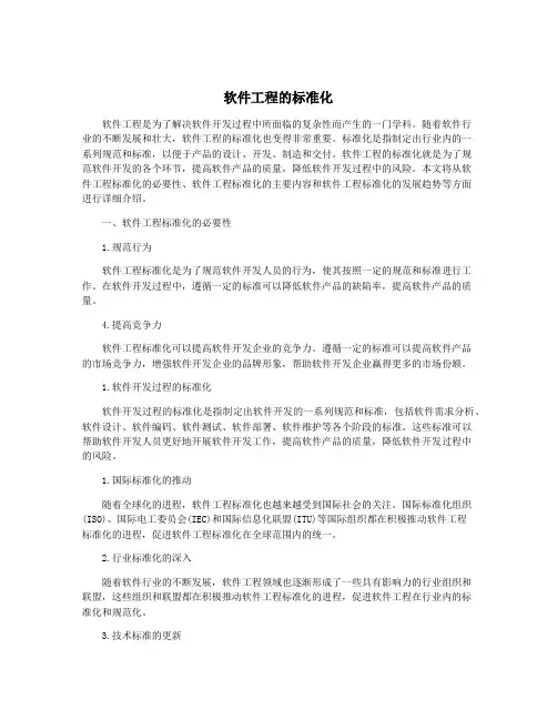 软件工程的标准化
