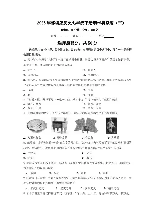 2023年部编版历史七年级下册期末模拟题及答案(三)