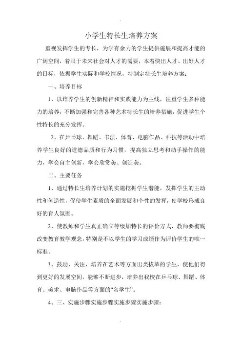小学生特长生培养方案推荐