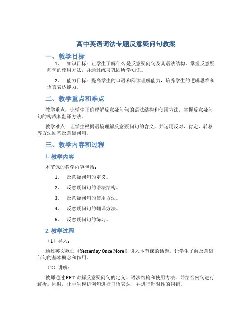 高中英语词法专题反意疑问句教案