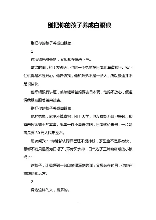 别把你的孩子养成白眼狼