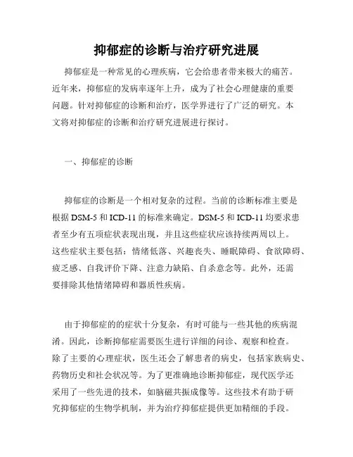 抑郁症的诊断与治疗研究进展