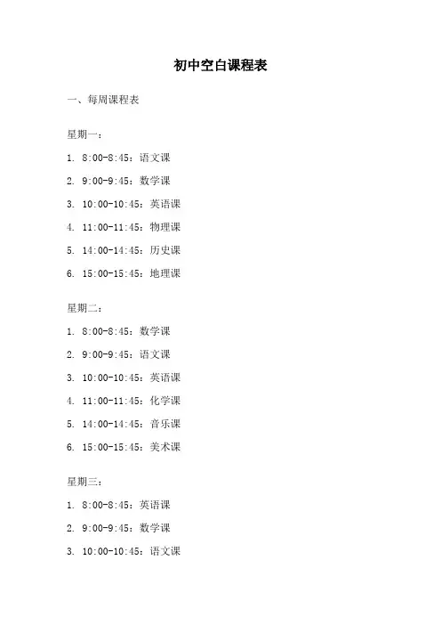 初中空白课程表
