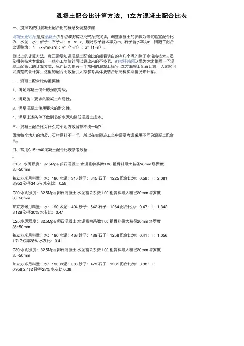 混凝土配合比计算方法，1立方混凝土配合比表