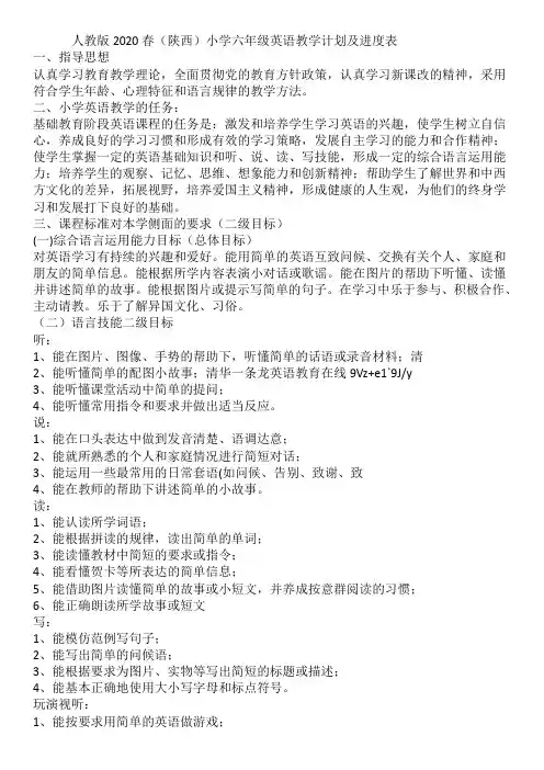 人教版2020春(陕西)小学六年级英语教学计划及进度表