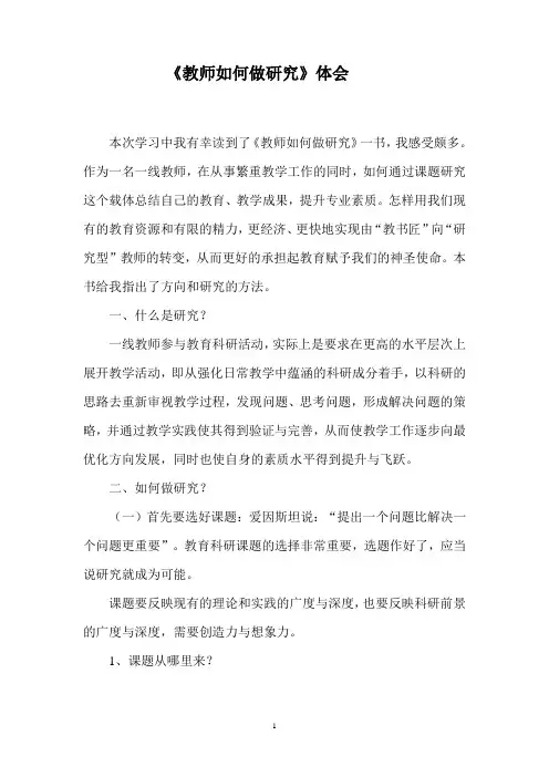 教师如何做研究体会