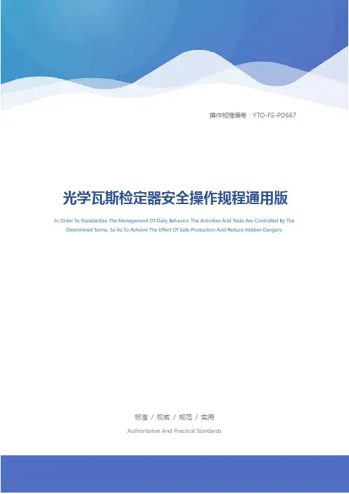 光学瓦斯检定器安全操作规程通用版