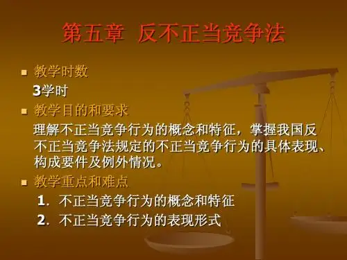 第五章__反不正当竞争法