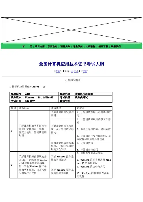 全国计算机应用技术证书考试(NIT)大纲