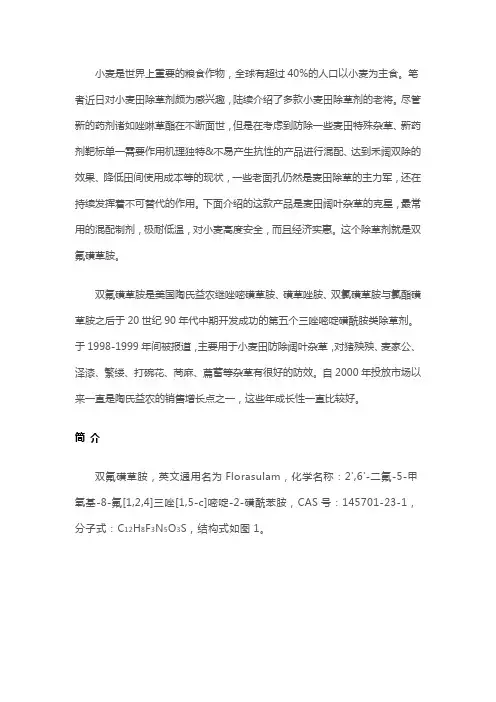 三唑并嘧啶磺酰胺类除草剂——双氟磺草胺
