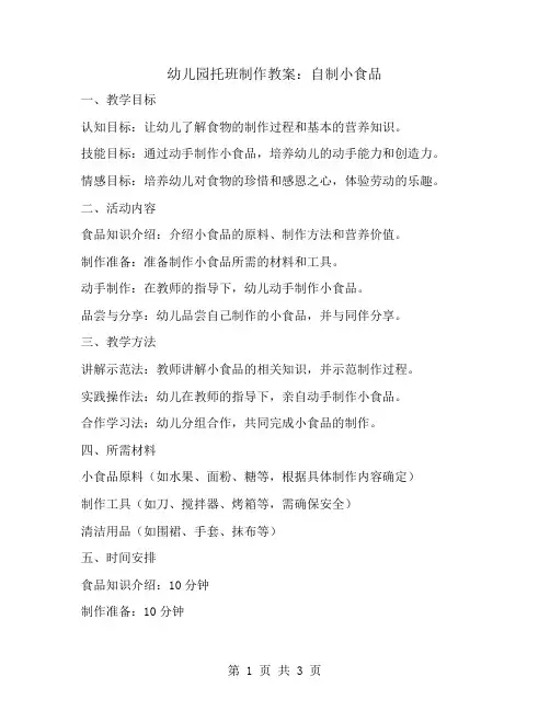 幼儿园托班制作教案：自制小食品