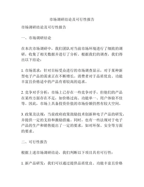 市场调研结论及可行性报告