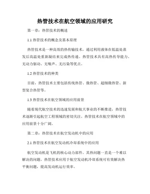 热管技术在航空领域的应用研究