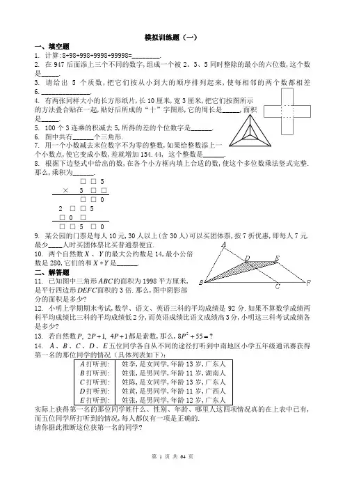 小升初奥数模拟题及答案(20套)
