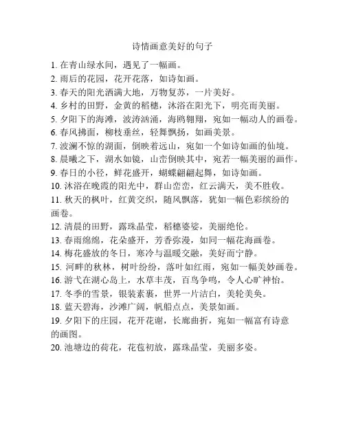诗情画意美好的句子