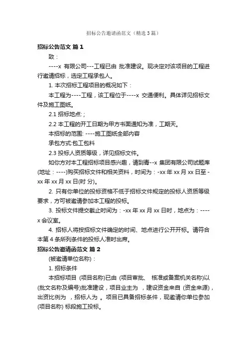 招标公告邀请函范文（精选3篇）