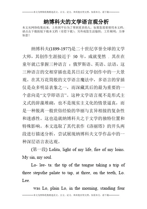 纳博科夫的文学语言观分析