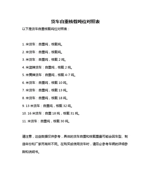 货车自重核载吨位对照表