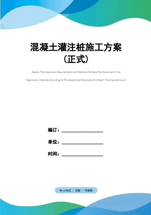 混凝土灌注桩施工方案(正式)